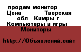 продам монитор LG  › Цена ­ 4 000 - Тверская обл., Кимры г. Компьютеры и игры » Мониторы   